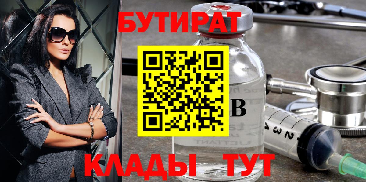 Бутират  БУТИРАТ бутандиол  Вход с VPN  Котельники 
