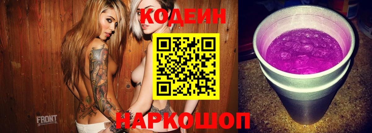 Кодеин Purple Drank  Вход с VPN  Кодеиновый сироп Lean Purple Drank  Котельники 